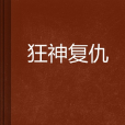 狂神復仇 狂神復仇