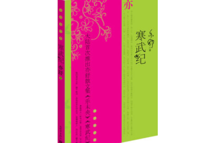 寒武紀(新世界出版社2007年出版的散文選集) 寒武紀(新世界出版社2007年出版的散文選集)