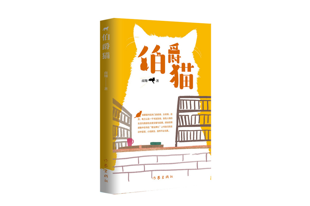 伯爵貓(南翔著小說集) 伯爵貓(南翔著小說集)