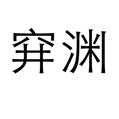穽淵