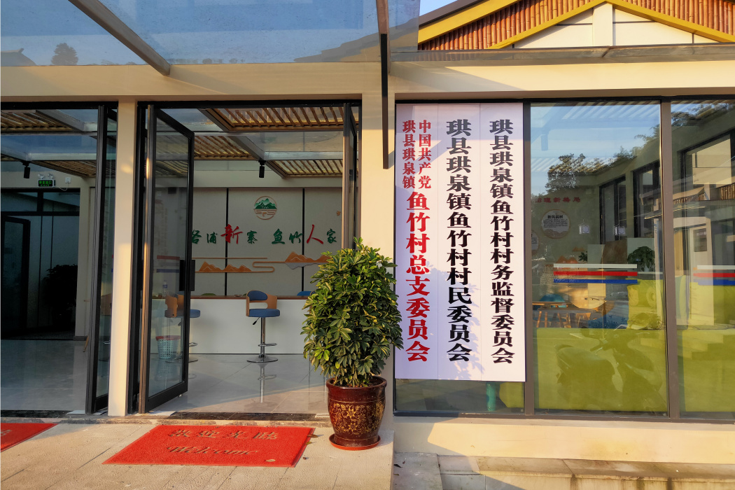 魚竹村 魚竹村