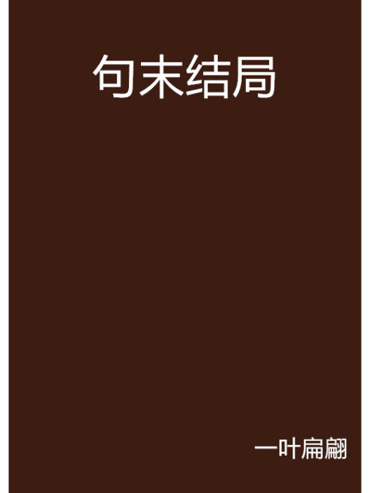 句末結局