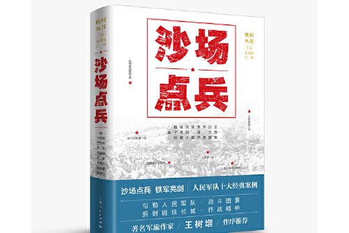 沙場點兵(2018年上海人民出版社出版的圖書) 沙場點兵(2018年上海人民出版社出版的圖書)