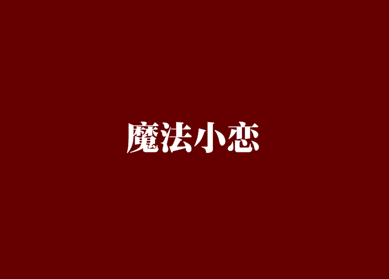 魔法小戀歌 魔法小戀歌