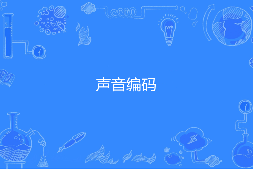 聲音編碼 聲音編碼