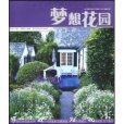 夢想花園(2009年湖北科學技術出版社出版的圖書) 夢想花園(2009年湖北科學技術出版社出版的圖書)