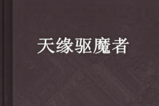 天緣驅魔者 天緣驅魔者