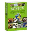 動物世界(楊永勝所著圖書) 動物世界(楊永勝所著圖書)