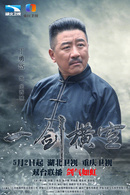 一劍橫空(2016年杜修斌執導電視劇)