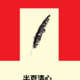 半夏清心 半夏清心