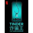 Tinder詐欺王 Tinder詐欺王