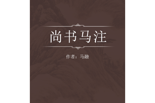 尚書馬注 尚書馬注