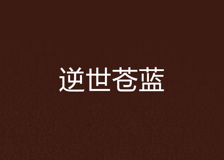 逆世蒼藍 逆世蒼藍