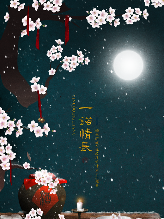 一諾情長 一諾情長