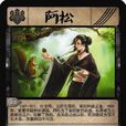 阿松(卡牌遊戲《大名傳》中角色) 阿松(卡牌遊戲《大名傳》中角色)