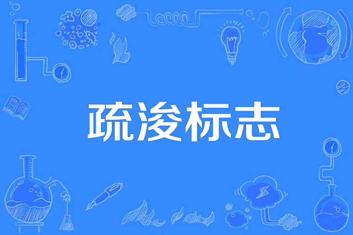 疏浚標誌 疏浚標誌