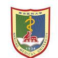 南京醫科大學