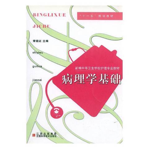 病理學基礎(2008年江西科學技術出版社出版的圖書) 病理學基礎(2008年江西科學技術出版社出版的圖書)