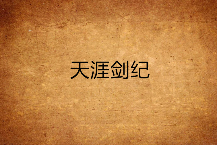 天涯劍紀 天涯劍紀