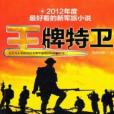 王牌特衛1 王牌特衛1