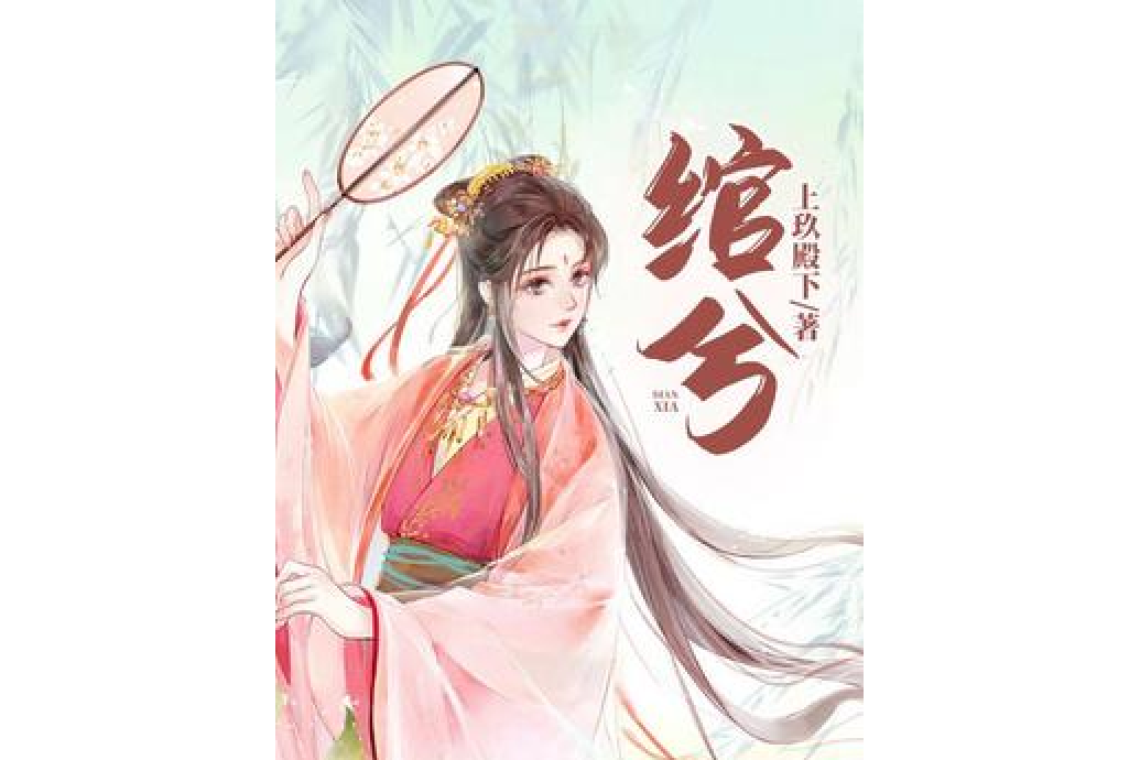 綰兮 綰兮