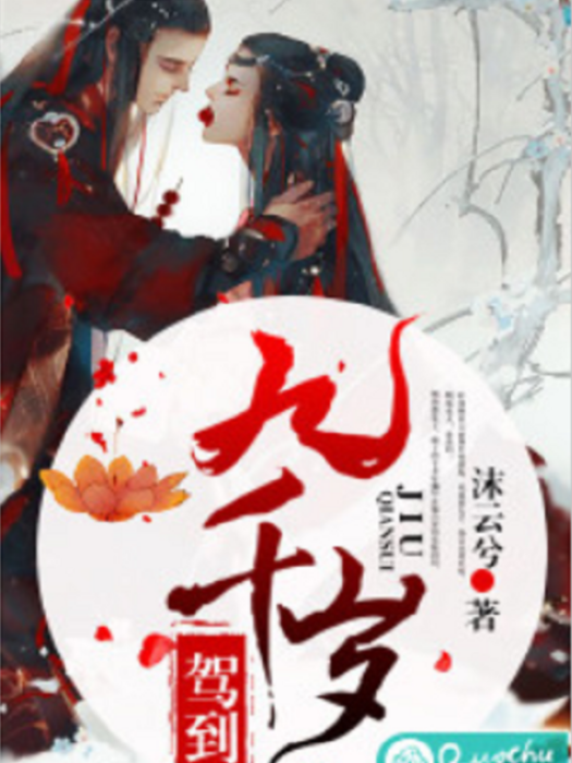 九千歲駕到 九千歲駕到