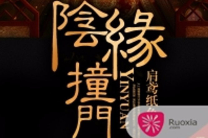陰緣撞門 陰緣撞門