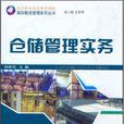 倉儲管理實務(2012年上海財經大學出版社出版書籍)