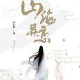山海異戀 山海異戀