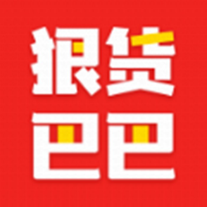 狠貨巴巴 狠貨巴巴