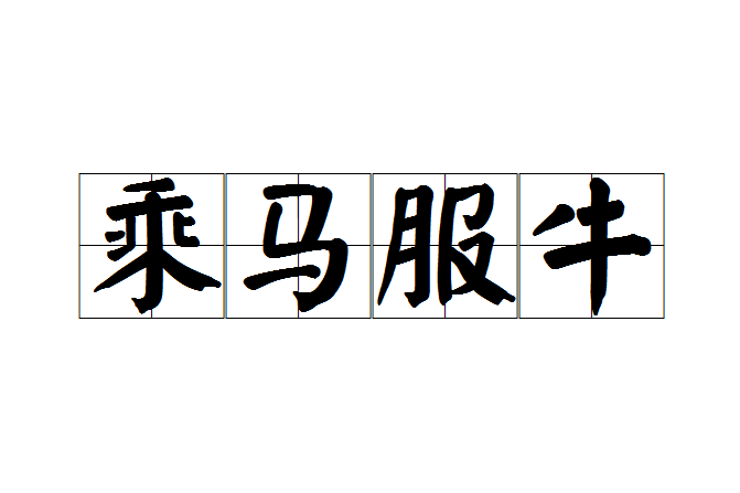 乘馬服牛