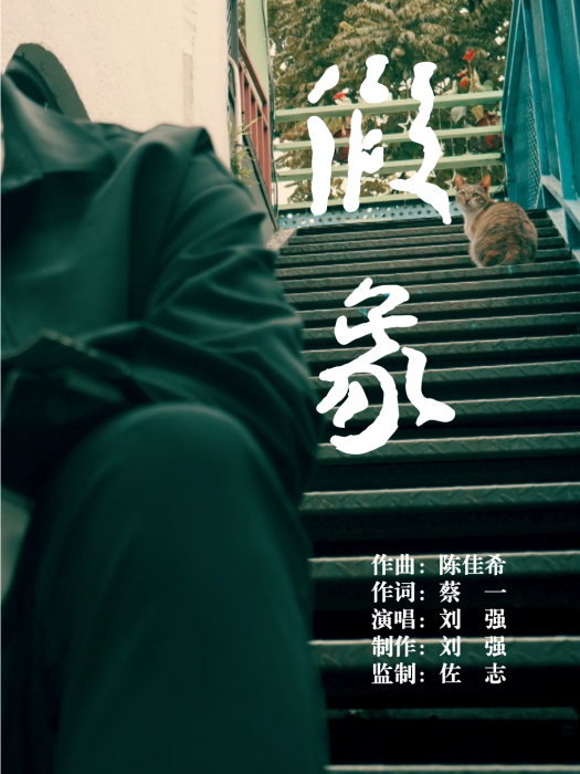 假象(劉強演唱歌曲) 假象(劉強演唱歌曲)