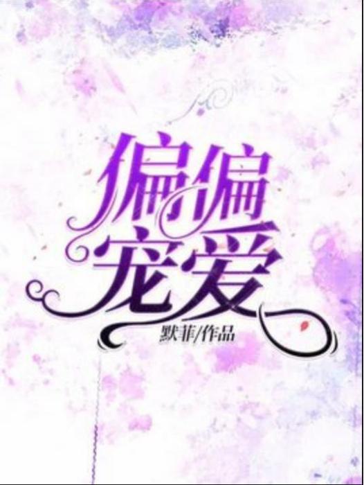 偏偏寵愛(默菲所著小說) 偏偏寵愛(默菲所著小說)