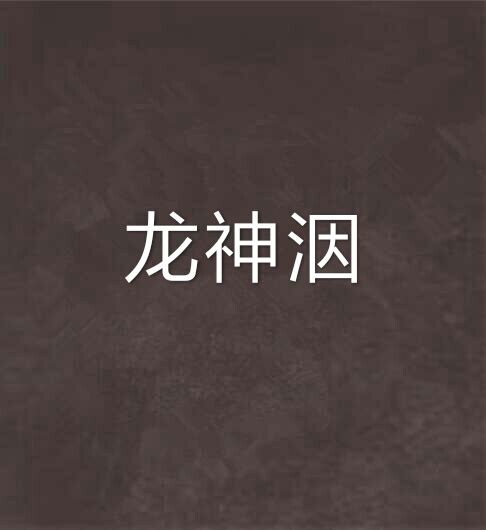 龍神洇 龍神洇