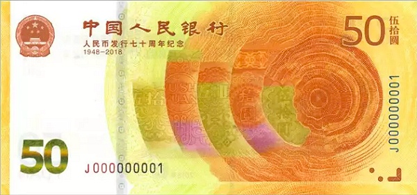 五十元人民幣