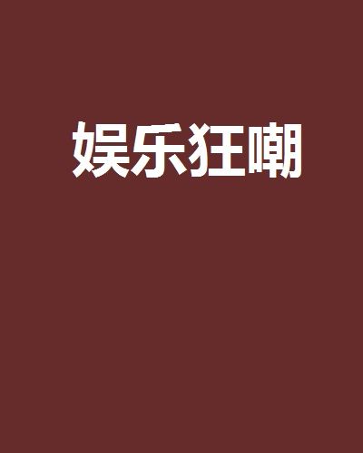 娛樂狂嘲 娛樂狂嘲