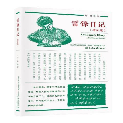 雷鋒日記(2019年春風文藝出版社出版的圖書) 雷鋒日記(2019年春風文藝出版社出版的圖書)