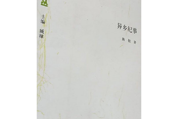 異鄉紀事 異鄉紀事