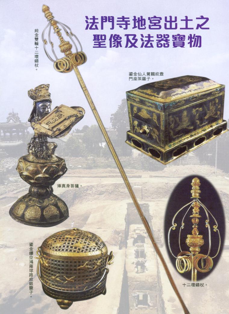 法門寺地宮出土的部分寶物和法器