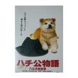 八千公物語 八千公物語