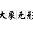 大象無形(詞語) 大象無形(詞語)
