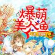 爆萌美人魚 爆萌美人魚