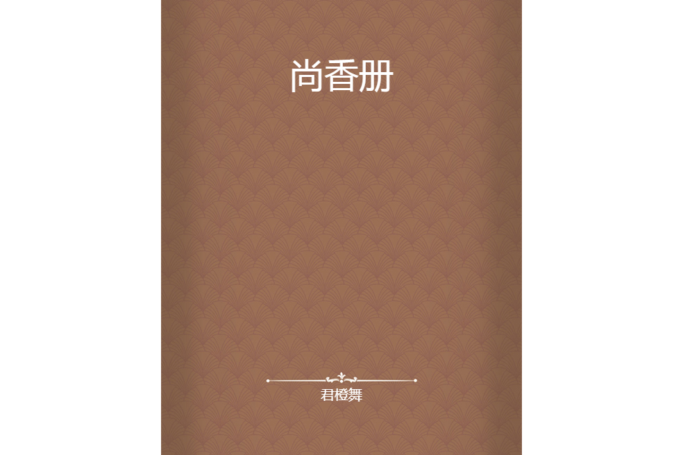 尚香冊 尚香冊
