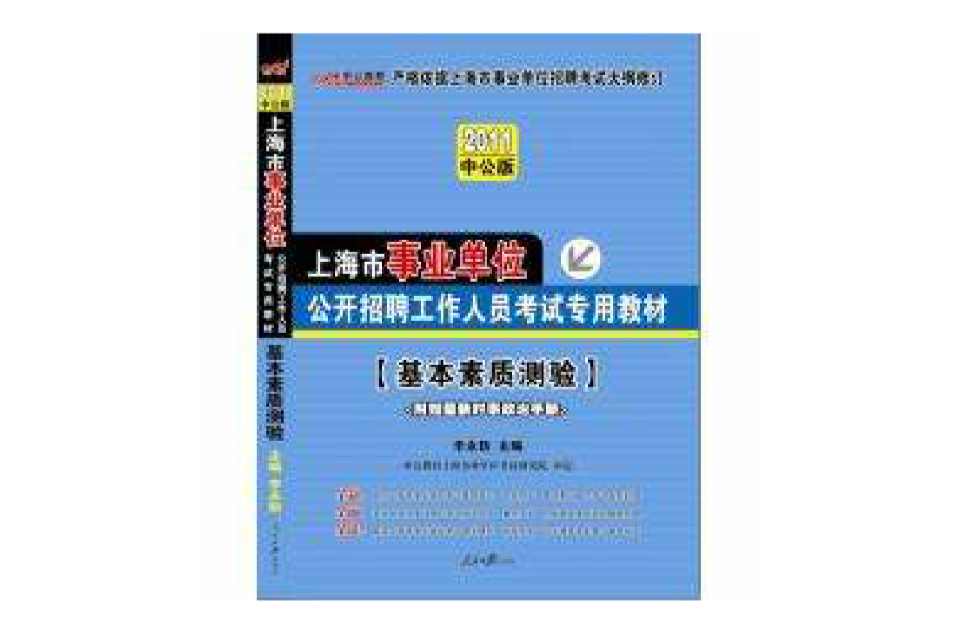 2011上海事業單位考試-基本素質測驗