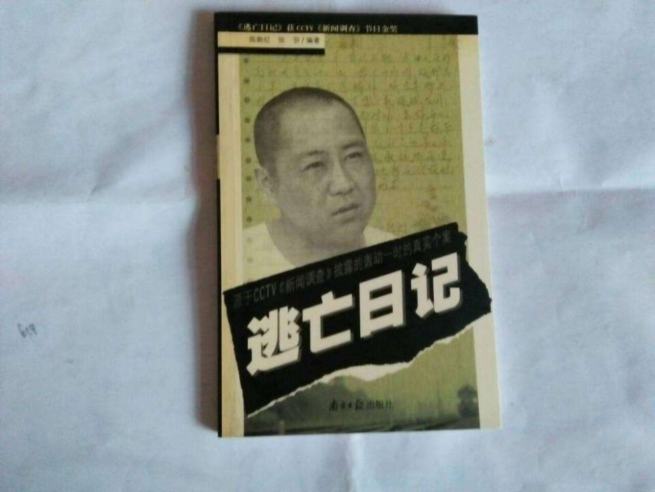 逃亡日記 逃亡日記
