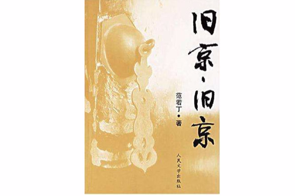 舊京,舊京(2005年人民文學出版社出版圖書) 舊京,舊京(2005年人民文學出版社出版圖書)