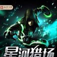 星河獵場 星河獵場