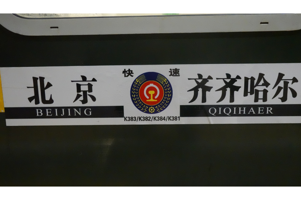 K381/K384次列車 K381/K384次列車