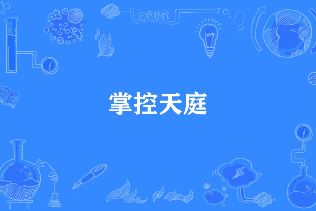 掌控天庭 掌控天庭