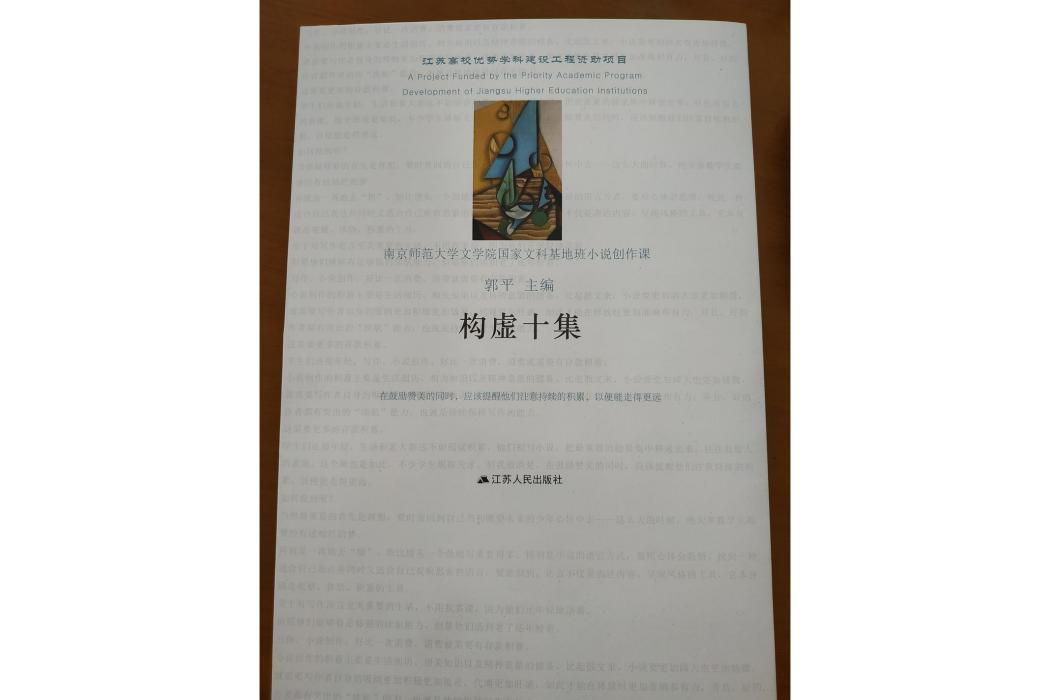 構虛十集 構虛十集